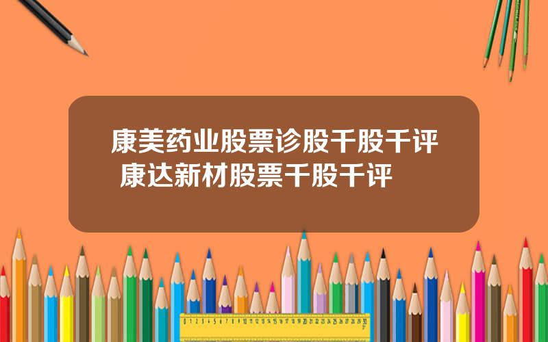 康美药业股票诊股千股千评 康达新材股票千股千评